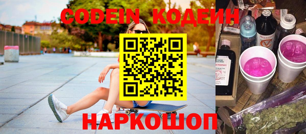 Codein напиток Lean (лин)  Вход с VPN  Черкесск 